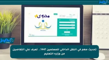 تحديث مهم في النقل الداخلي للمعلمين 1447.. تعرف على التفاصيل من وزارة التعليم